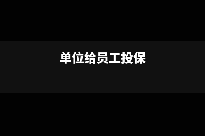 给员工投保的意外险账务处理(单位给员工投保)