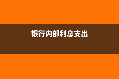 银行内支付的利息可以扣除吗(银行内部利息支出)