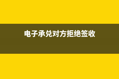 电子承兑对方拒收怎么撤回(电子承兑对方拒绝签收)