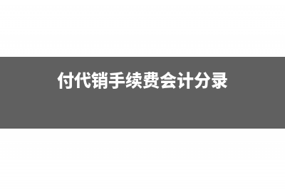 代销手续费未付怎么做凭证(付代销手续费会计分录)