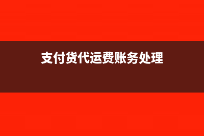 货代运费计入什么会计科目(支付货代运费账务处理)