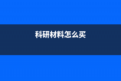 购买研究用的材料怎么记账(科研材料怎么买)