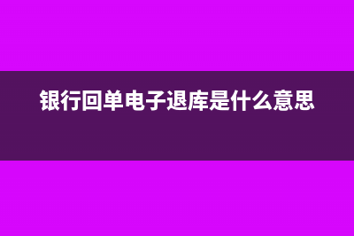 银行回单电子退库会计分录(银行回单电子退库是什么意思)
