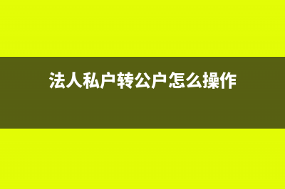 法人私户转公户的会计分录(法人私户转公户怎么操作)