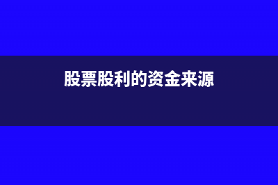 股票股利中的资本公积怎么算(股票股利的资金来源)