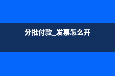 分批付款纳税义务发生时间(分批付款 发票怎么开)
