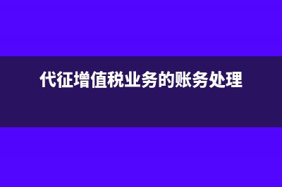 代征增值税业务的账务处理