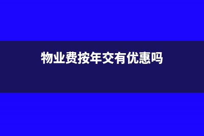 按年收取的物管费如何分摊(物业费按年交有优惠吗)
