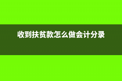 收到扶贫资产收益怎么记账(收到扶贫款怎么做会计分录)