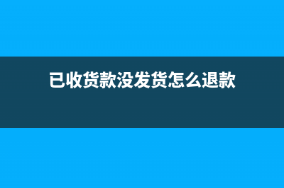 已收货款没发货怎么做分录(已收货款没发货怎么退款)