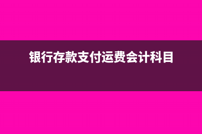 银行存款支付运杂费款分录(银行存款支付运费会计科目)