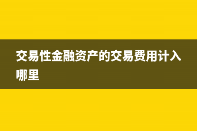 交易性金融资产汇兑损益计入(交易性金融资产的交易费用计入哪里)