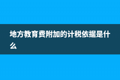 地方教育费附加有滞纳金吗(地方教育费附加的计税依据是什么)