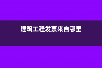 建筑工程发票来了怎么入账(建筑工程发票来自哪里)
