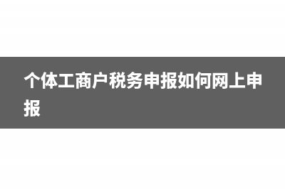 年个体工商户税收优惠政策(个体工商户税务申报如何网上申报)
