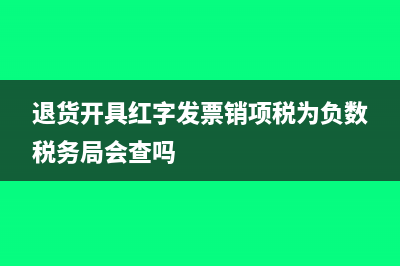 退货开具红字发票需要的资料(退货开具红字发票销项税为负数税务局会查吗)