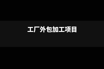 加工车间外包个税如何缴税(工厂外包加工项目)