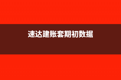 速达财务期初数据如何录入(速达建账套期初数据)