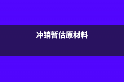 冲销材料暂估入库会计分录(冲销暂估原材料)