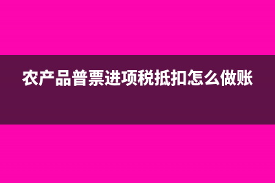 农产品普票进项税抵扣计算(农产品普票进项税抵扣怎么做账)