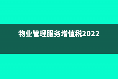 物业管理服务增值税怎么征收(物业管理服务增值税2022)