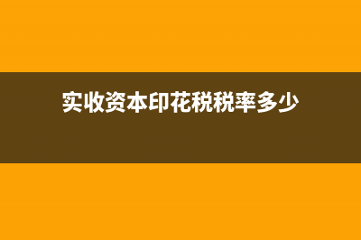 实收资本印花税怎样计提折旧(实收资本印花税税率多少)