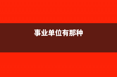 事业单位适用什么会计准则(事业单位有那种)