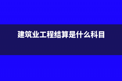建筑工程企业结转成本的依据(建筑业工程结算是什么科目)
