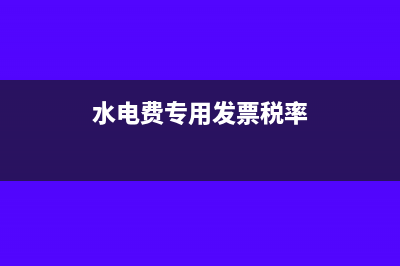 水电费专用发票可以抵扣吗(水电费专用发票税率)