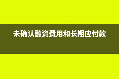 未确认融资费用摊销税前扣除(未确认融资费用和长期应付款)
