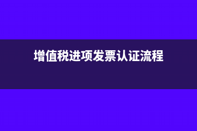 增值税进项发票认证的方式(增值税进项发票认证流程)
