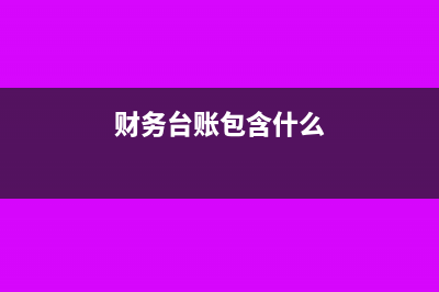 财务台账表格怎么做(财务台账包含什么)