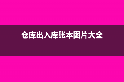 仓库出入库账本怎么填写(仓库出入库账本图片大全)
