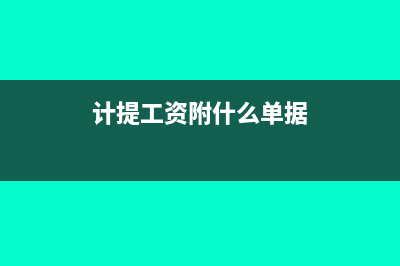 计提工资附什么凭证(计提工资附什么单据)