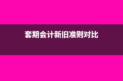 新会计准则套期保值的会计处理(套期会计新旧准则对比)