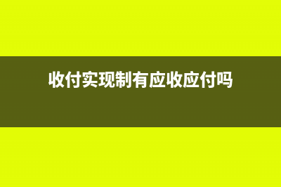 收付实现制有应收账款科目吗(收付实现制有应收应付吗)