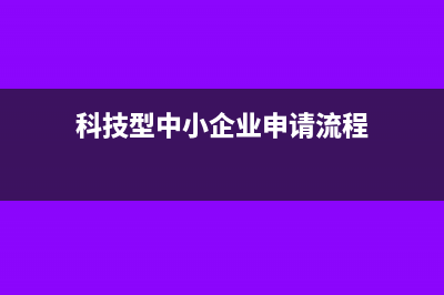 科技型中小企业可以享受什么税收优惠(科技型中小企业申请流程)