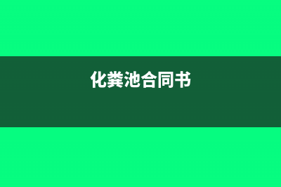 化粪池合同要交印花税吗(化粪池合同书)