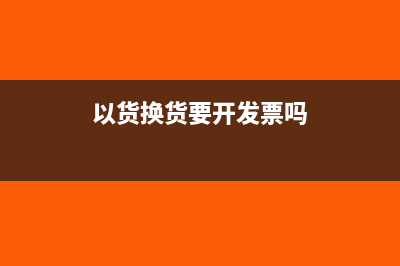 以货换货怎么记账(以货换货要开发票吗)