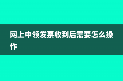 网上申请发票收到后怎么确认(网上申领发票收到后需要怎么操作)