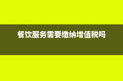 餐饮服务需要缴纳印花税吗(餐饮服务需要缴纳增值税吗)