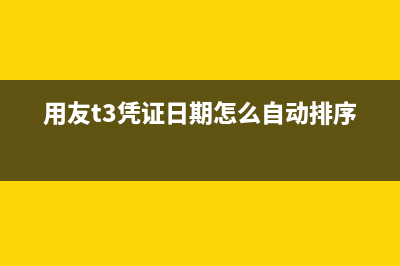 用友t3制单日期怎么改(用友t3凭证日期怎么自动排序)