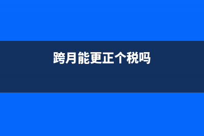 跨月了可否更正申报(跨月能更正个税吗)