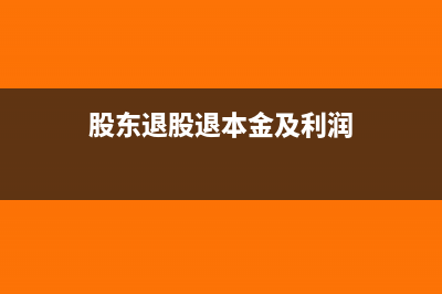 股东退股的股本金怎么处理(股东退股退本金及利润)