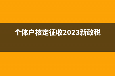 个体户核定征收还需要交个税吗(个体户核定征收2023新政税率)