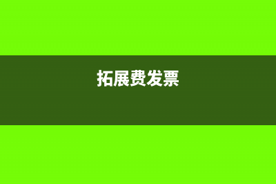 拓展费开票归在哪个大类(拓展费发票)