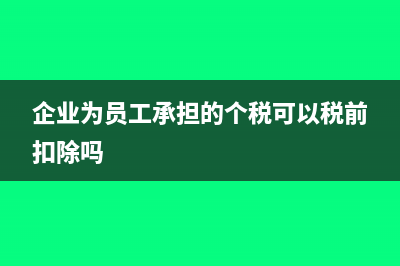 企业为员工承担的个人所得税计入营业外支出吗(企业为员工承担的个税可以税前扣除吗)
