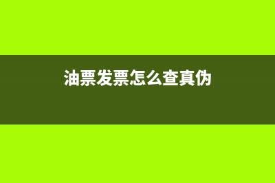 公司油票发票信息怎么开具(油票发票怎么查真伪)