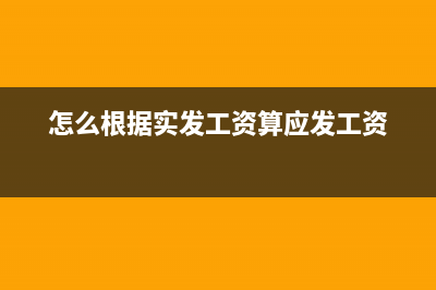 怎么根据实发工资倒算个税(怎么根据实发工资算应发工资)