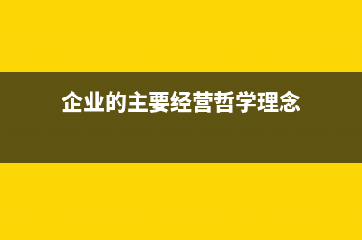 企业的主要经营范围怎么写(企业的主要经营哲学理念)
